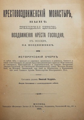 Крестовоздвиженский монастырь, ныне приходская церковь Воздвижения Креста Господня, в Москве на Воздвиженке. М., 1903.